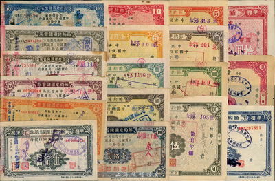 抗戰之1941至1945年節約建國儲蓄券共18種不同，分別由中央信托局、中國銀行、交通銀行和中國農民銀行發行于四川省境內，面額從伍圓至壹仟圓不等，七至九成新，敬請預覽