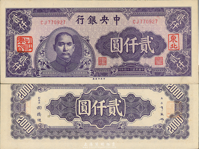 民國三十四年（1945年）中央銀行中央廠貳仟圓，加蓋“東北”和“杜聿明”章，少見，九五成新