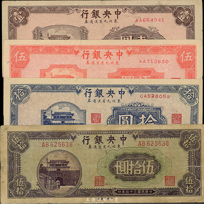 民國三十四年（1945年）中央銀行東北九省流通券壹圓、伍圓、拾圓、伍拾圓共4枚不同，七至九五成新，敬請預覽（注：此鈔坊間已有現代偽造品，而真券票紙上帶有紅、藍纖維絲，集鈔者理應慎之！）