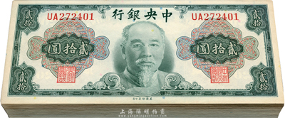 1945年中央銀行金元券美鈔版林森像貳拾圓共96枚連號（原封百枚，內缺第54、59、95、96號4枚），雙字軌，附帶有封條，海外回流品，全新