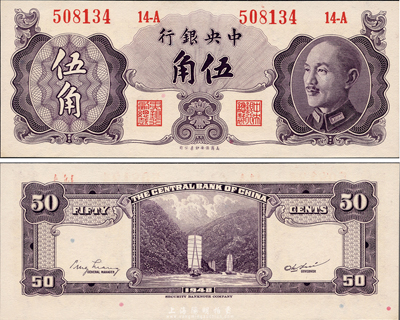 1948年中央銀行金圓券保安版伍角，少見品種，九八成新