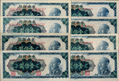 1948年中央銀行金圓券中央廠藍色壹佰圓共8枚，海外回流品，九七成新