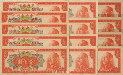 1949年中央銀行金圓券中央印制廠桔色壹佰圓共13枚，海外回流品，九六至全新