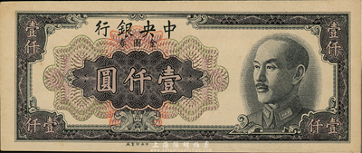 1949年中央銀行金圓券中央廠黑色壹仟圓，錯版券·漏印職章與號碼，九成新