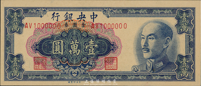 1949年中央銀行金圓券中央廠壹萬圓，趣味號碼AV1000000（此為七位數之關門號，而其他正票僅有六位數）；臺灣前輩藏家出品，罕見，九八成新