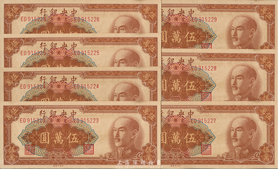 1949年中央銀行金圓券中央廠棕色伍萬圓共7枚連號，九八成新