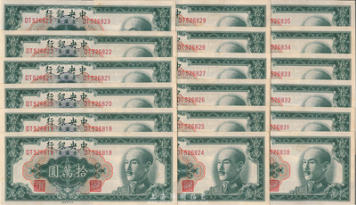 1949年中央銀行金圓券中央廠拾萬圓共18枚連號，海外回流品，九六成新