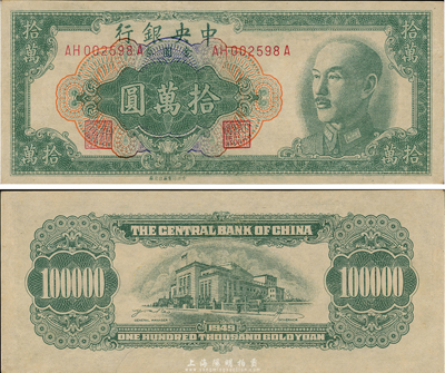 1949年中央銀行金圓券拾萬圓，中央印制廠臺北廠，罕見版式；臺灣前輩藏家出品，九六成新