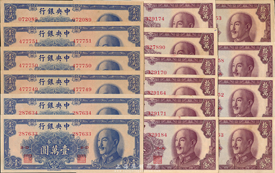 1949年中央銀行金圓券中華版壹萬圓6枚、拾萬圓10枚，部分連號，海外回流品，九五至全新