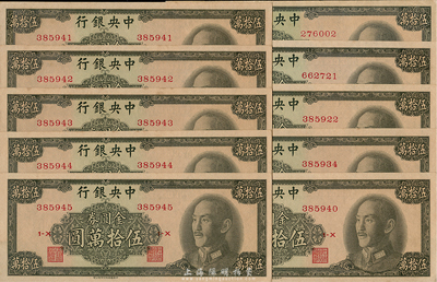1949年中央銀行金圓券中華版伍拾萬圓共10枚，部分連號，海外回流品，九八成新