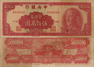 1949年中央銀行金圓券中華版伍佰萬圓，海外藏家出品，有黃斑，未折九成新