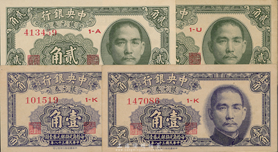 民國三十八年（1949年）中央銀行銀元券壹角、貳角各2枚，合計共4枚，九六至九八成新