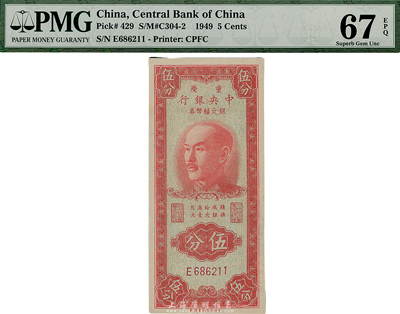 1949年重慶中央銀行銀元輔幣券伍分，單字軌，全新