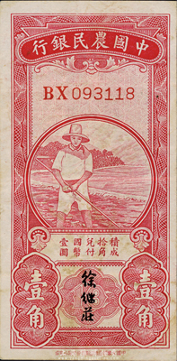 民國無年份中國農民銀行第一版壹角，徐繼莊簽名，臺灣藏家出品，八成新