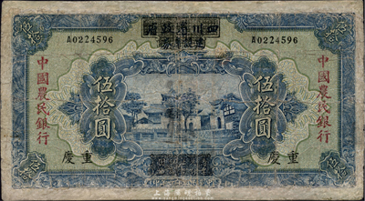 民國廿六年（1937年）四川省政府建設庫券改中國農民銀行伍拾圓，香港藏家出品，六成新