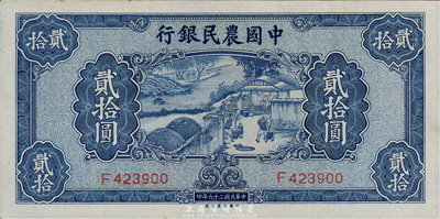 民國二十九年（1940年）中國農民銀行貳拾圓，九六成新