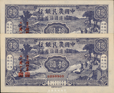 民國三十二年（1943年）中國農民銀行節約建國儲蓄券拾圓共2枚連號，九八成新