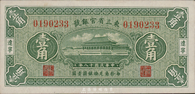 民國十八年（1929年）東三省官銀號壹角，遼寧地名，海外藏家出品，九八成新