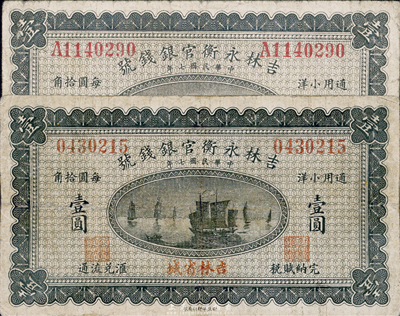 民國七年（1918年）吉林永衡官銀錢號小洋壹圓共2枚，詳分無字軌和單字軌券，吉林省城地名；臺灣藏家出品，七成新