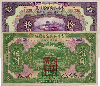 民國十二年（1923年）吉林永衡官銀錢號現大洋兌換券伍圓、拾圓共2枚不同，哈爾濱地名，蓋有“監理官印”，八至九成新