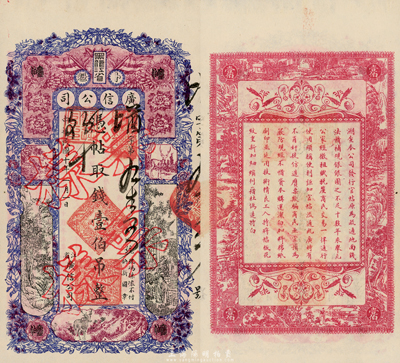 民國十年（1921年）黑龍江省廣信公司壹伯吊，正票改作樣本，前輩藏家出品，少見，未折九六成新