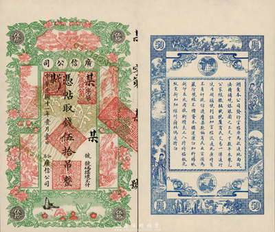 民國十一年（1922年）江省·廣信公司伍拾吊，未正式發行之樣本券，正背共2枚；前輩藏家出品，少見，九八成新