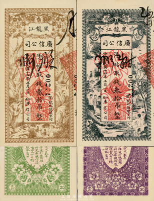 民國十四年（1925年）黑龍江廣信公司貳拾吊、叁拾吊共2枚全套，正票改作樣本，前輩藏家出品，未折九六成新