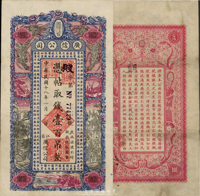 民國十八年（1929年）黑龍江省廣信公司壹百吊，前輩藏家出品，八至八五成新