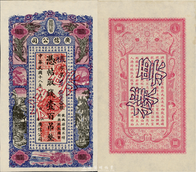 民國十八年（1929年）黑龍江省廣信公司壹百吊票樣，正背共2枚，前輩藏家出品，九八成新