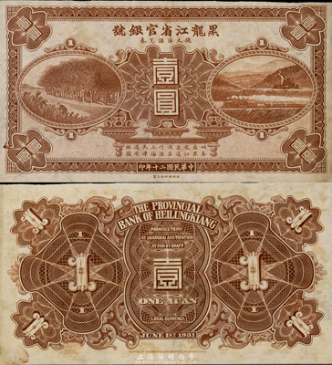 民國二十年（1931年）黑龍江省官銀號現大洋匯兌券壹圓，未正式發行，票上無職章號碼，東北藏家出品，八五成新