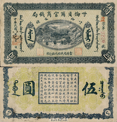 民國八年（1919年）呼倫貝爾官商錢局伍圓，紅色4位數號碼券；前輩藏家出品，八成新