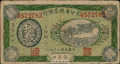 民國十年（1921年）察哈爾興業銀行拾枚，張家口地名，背印蒙文，少見，七五成新