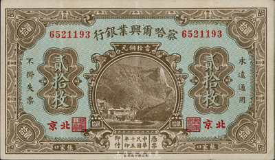 民國十五年（1926年）察哈爾興業銀行貳拾枚，北京·張家口地名，臺灣藏家出品，八成新