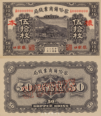 民國二十二年（1933年）察哈爾商業錢局當拾銅元伍拾枚樣本券，張家口地名，正背共2枚；臺灣藏家出品，源于日本回流，九八成新