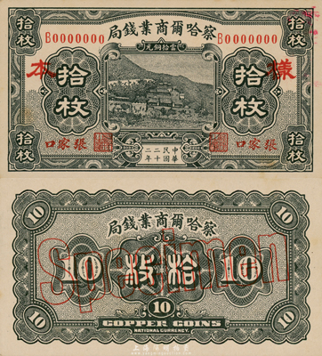 民國二十二年（1933年）察哈爾商業錢局拾枚樣本券，張家口地名，正背共2枚；臺灣藏家出品，源于日本回流，九六成新