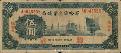 民國廿二年（1933年）察哈爾商業錢局伍圓，張家口地名，第一版正背面均為綠色印刷（通常所見均為紅色印刷），少見，六成新