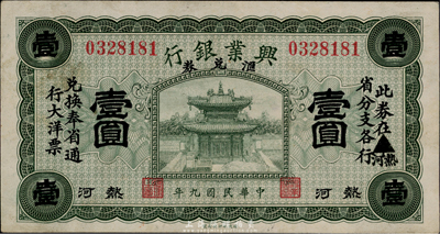民國九年（1920年）熱河興業銀行匯兌券壹圓，臺灣前輩藏家出品，難得好品相，未折九至九五成新