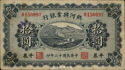 民國十二年（1923年）熱河興業銀行拾圓，平泉地名，七五成新