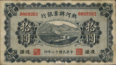 民國十二年（1923年）熱河興業銀行拾圓，凌源地名，近八成新