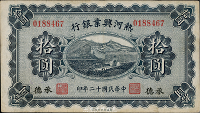 民國十二年（1923年）熱河興業銀行拾圓，承德地名，八成新