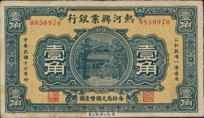 民國十六年（1927年）熱河興業銀行壹角，少見品，八成新