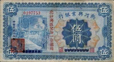 民國十八年（1929年）熱河興業銀行伍圓，上印“此鈔與匯兌券一律通用”紅字；此鈔乃利用1926年版伍圓券改版發行，七五成新
