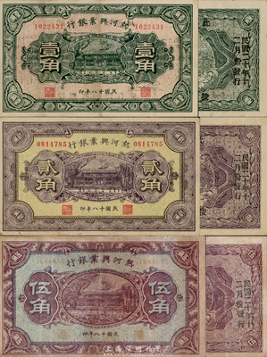民國十八年（1929年）熱河興業銀行壹角、貳角、伍角共3枚全套，背面均加印“此券糧秣通用·按照現洋行使·民國二十年十二月份發行”等字樣，少見，七至八成新