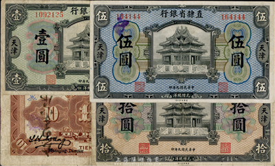 民國九年（1920年）直隸省銀行美鈔版壹圓、伍圓、拾圓共3枚一套，天津地名，其中拾圓券為第一版簽名，較少見；臺灣藏家出品，七至八成新