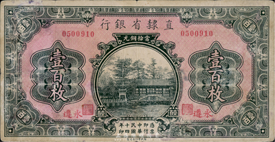 民國十四年（1925年）直隸省銀行當拾銅元壹百枚，永遵地名，七五成新