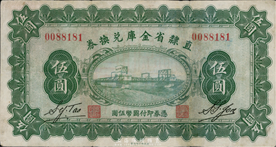 民國十七年（1928年）直隸省金庫兌換券伍圓，臺灣藏家出品，有小修，八成新