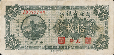 民國二十一年（1932年）河北省銀行銅元拾枚，天津地名；臺灣藏家出品，八成新