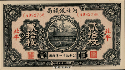 民國二十五年（1936年）河北銀錢局銅元貳拾枚，北平地名，臺灣藏家出品，全新