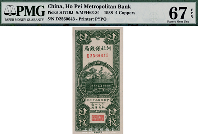 民國二十七年（1938年）河北銀錢局肆枚，全新