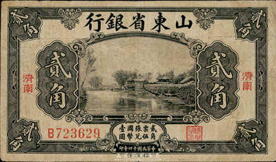 民國十四年（1925年）山東省銀行美鈔版貳角，濟南地名，七五成新